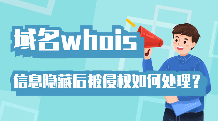 域名whois，域名抢注，域名注册.jpg