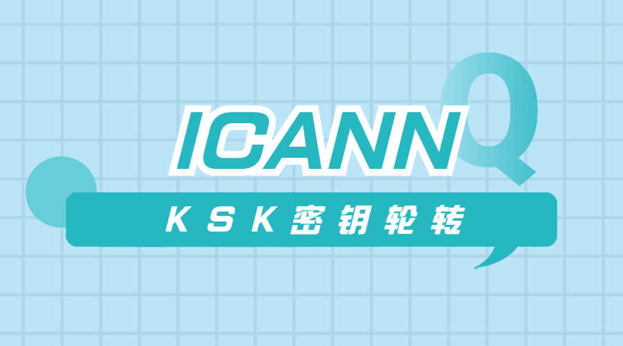 域名管理，域名知识，ICANN.jpg