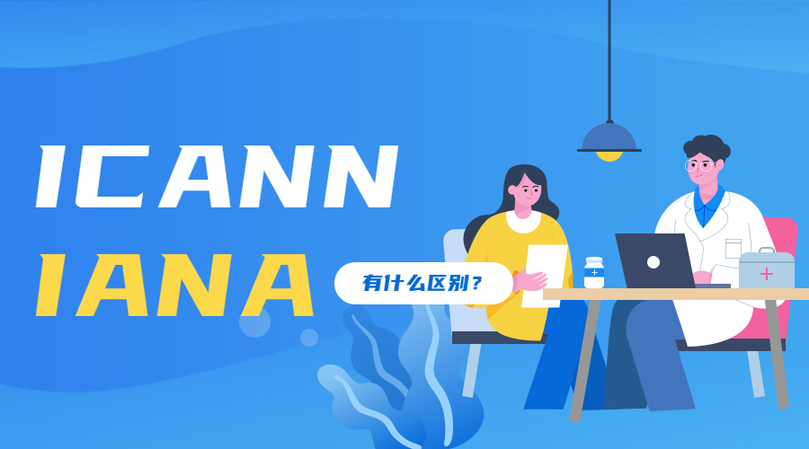 ICANN和IANA在职能上有何区别？.jpg