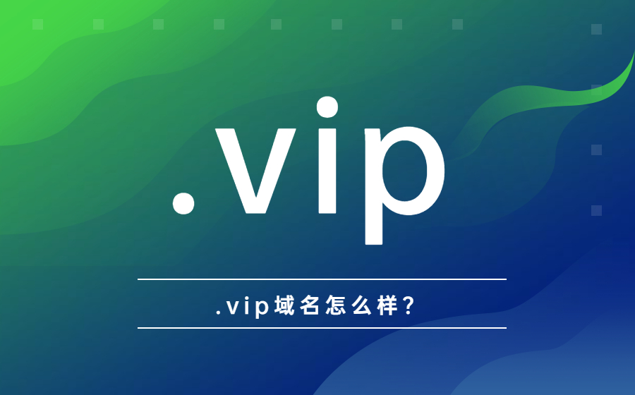 .vip域名怎么样？.jpg