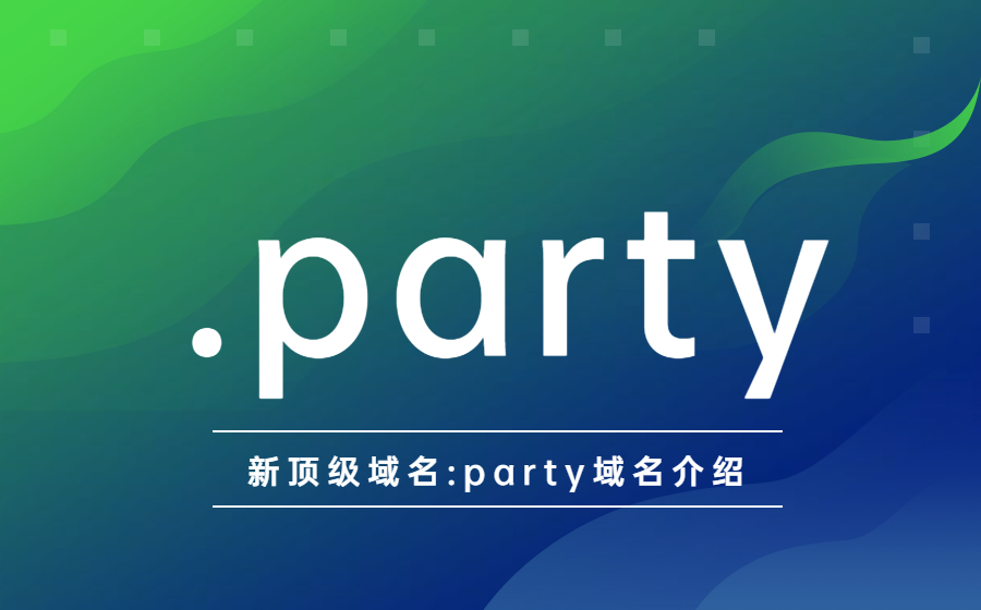 新顶级域名:party域名介绍.jpg