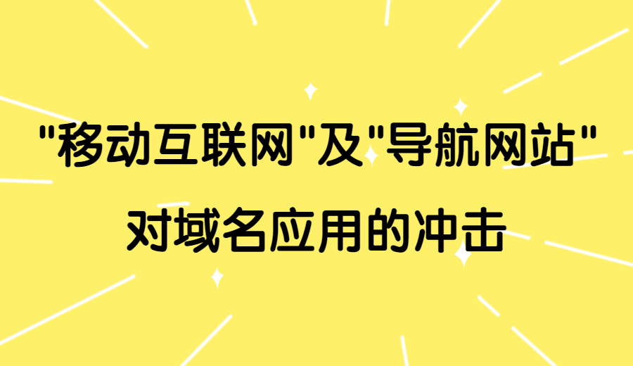 移动互联网及导航网站对域名应用的冲击.jpg