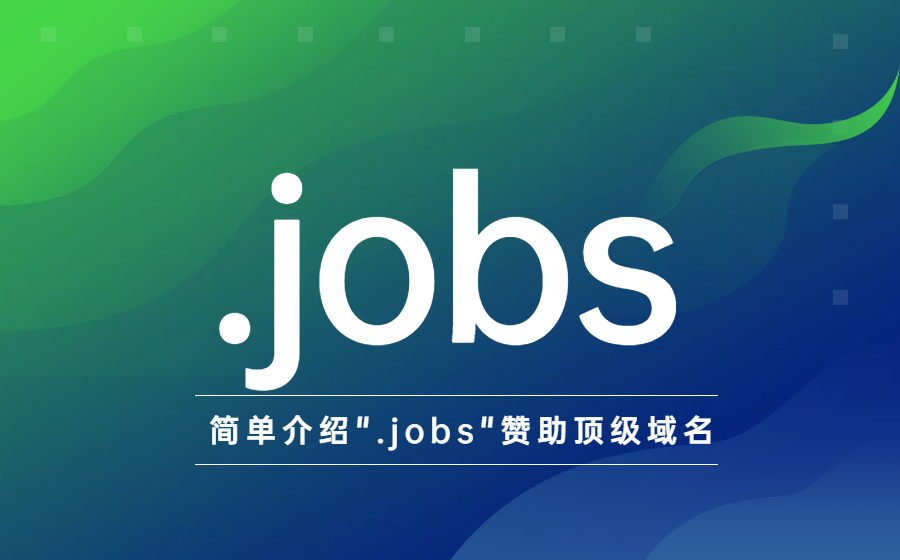  简单介绍.jobs赞助顶级域名