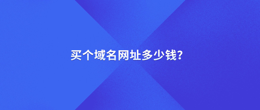 买个域名网址多少钱？