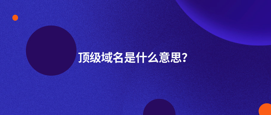 顶级域名是什么意思？