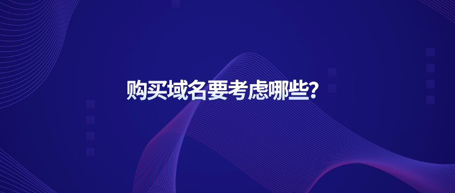 购买域名需要考虑哪些？