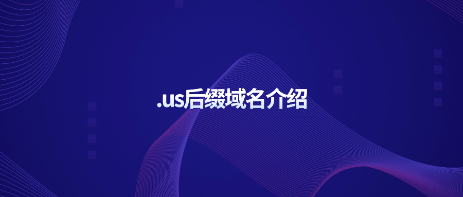 .us后缀域名介绍