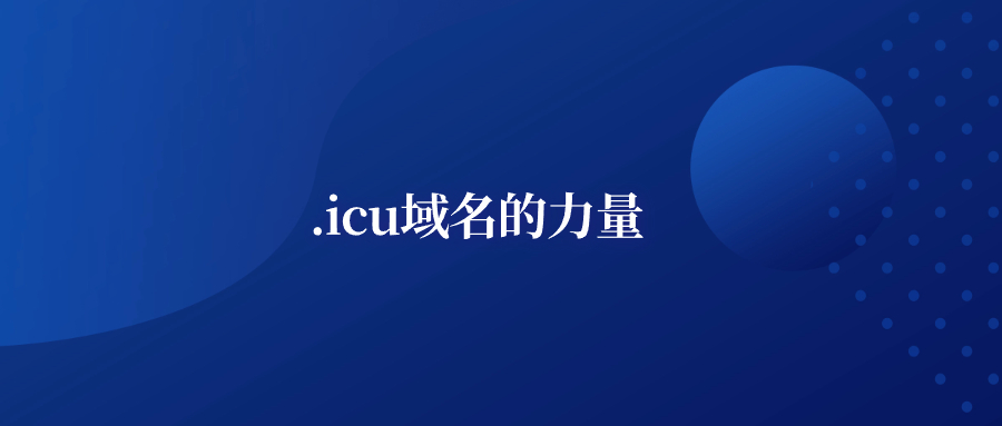 .icu域名