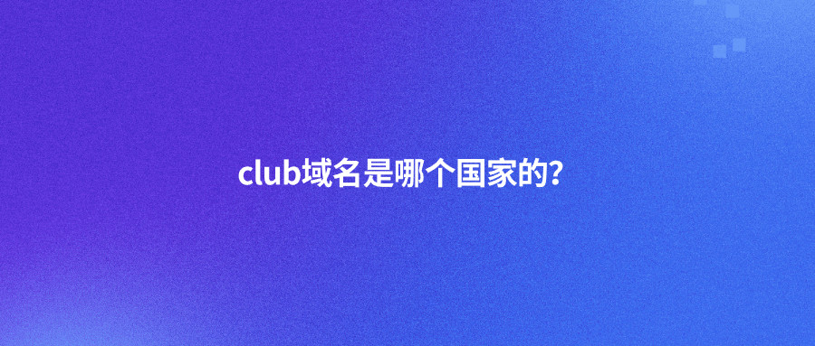 CLUB域名