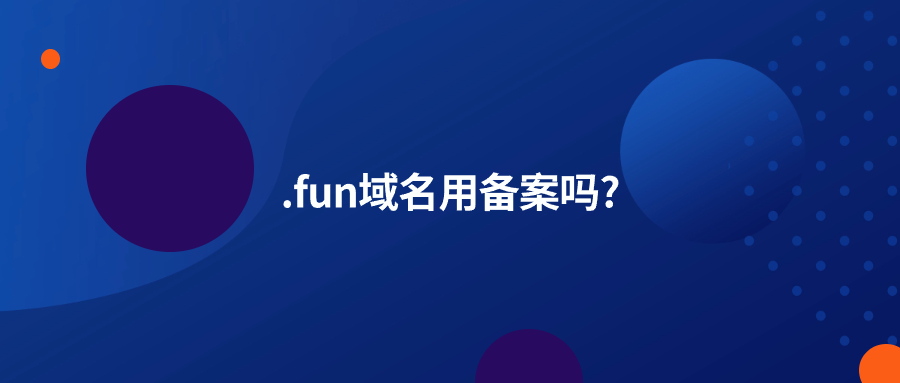 .fun域名备案