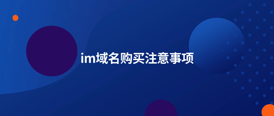 im域名购买注意事项