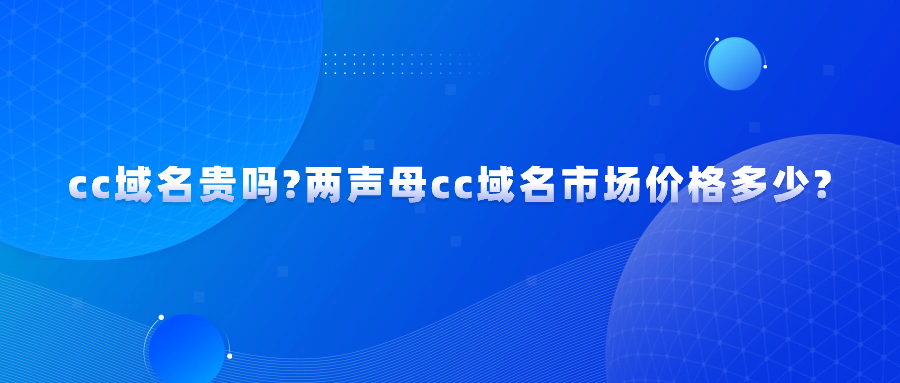 cc域名贵吗?两声母cc域名市场价格多少?