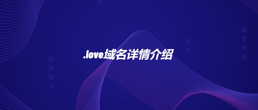 .love域名