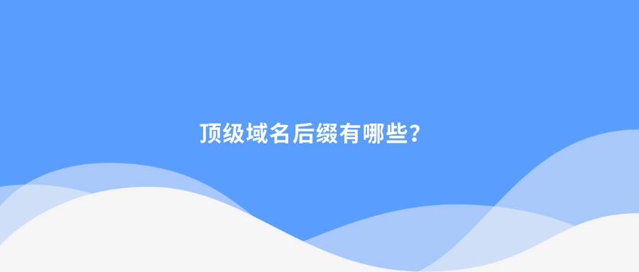 顶级域名后缀有哪些？