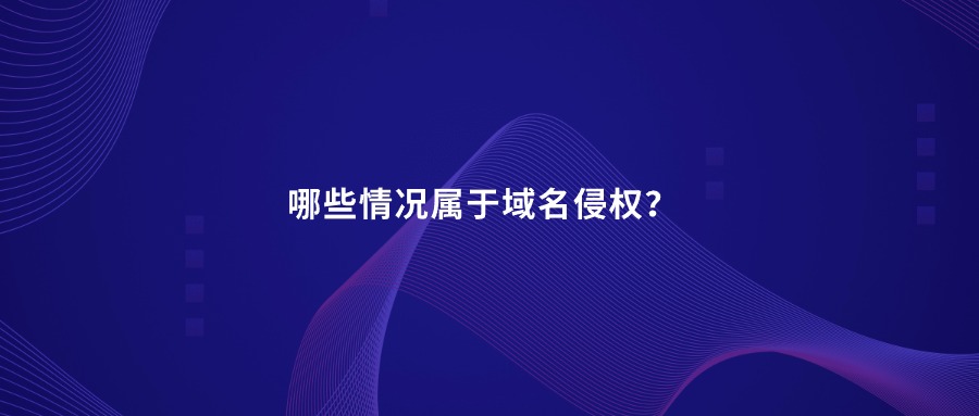 哪些情况属于域名侵权