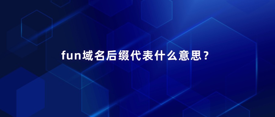 域名后缀代表什么意思？