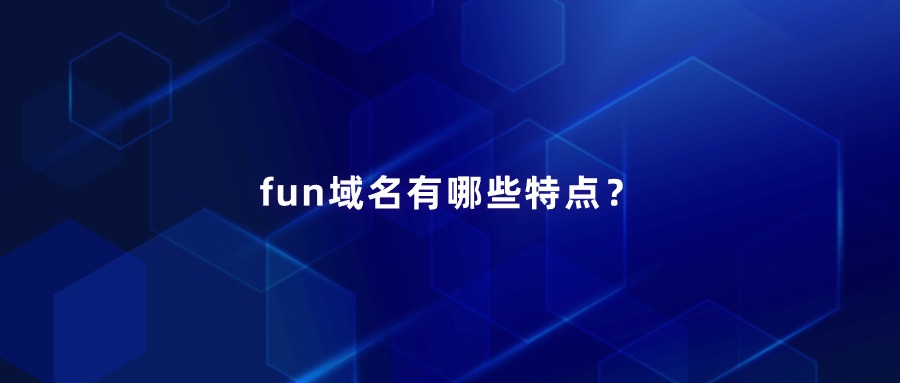 fun域名有哪些特点