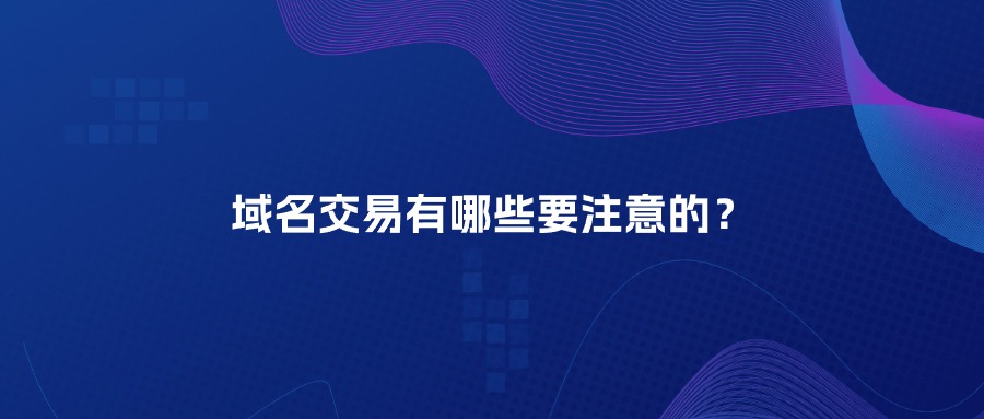 域名交易有哪些要注意的？