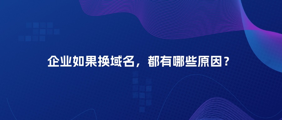 企业如果换域名，都有哪些原因？