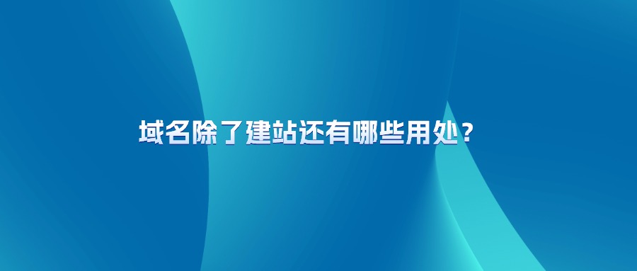 域名除了建站还有哪些用处？