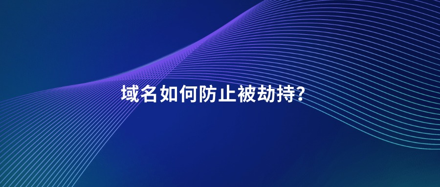 域名如何防止被劫持