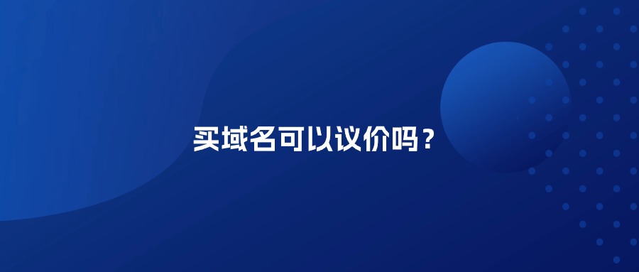 买域名可以议价吗？