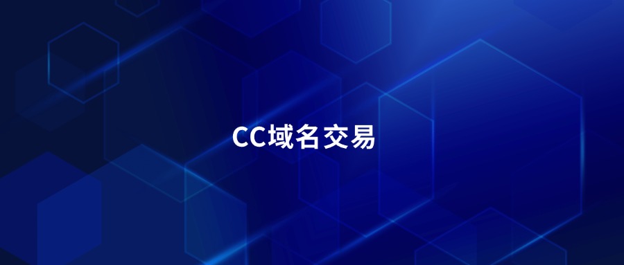 CC域名交易