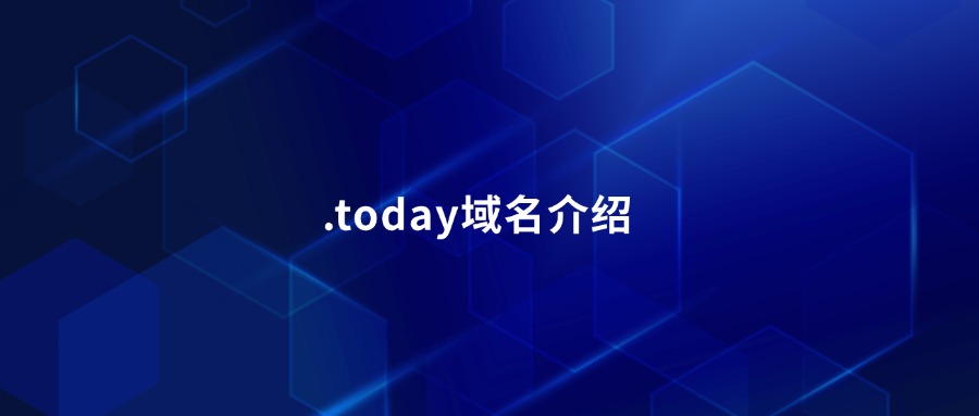 .today域名介绍