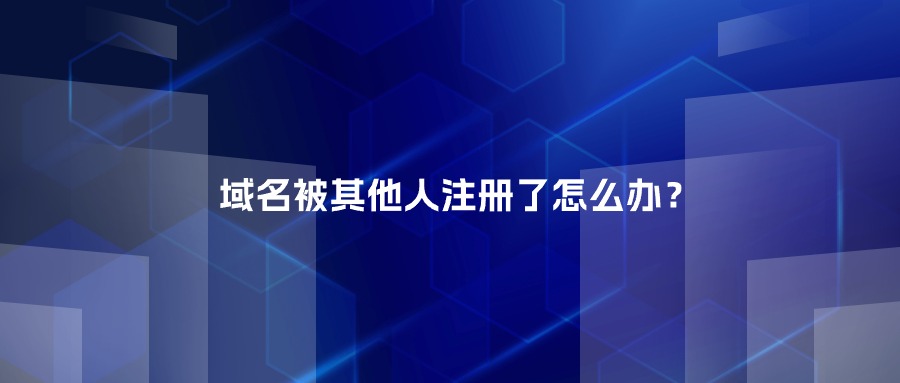 域名被其他人注册了怎么办？