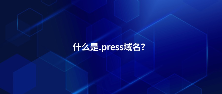 什么是.press域名