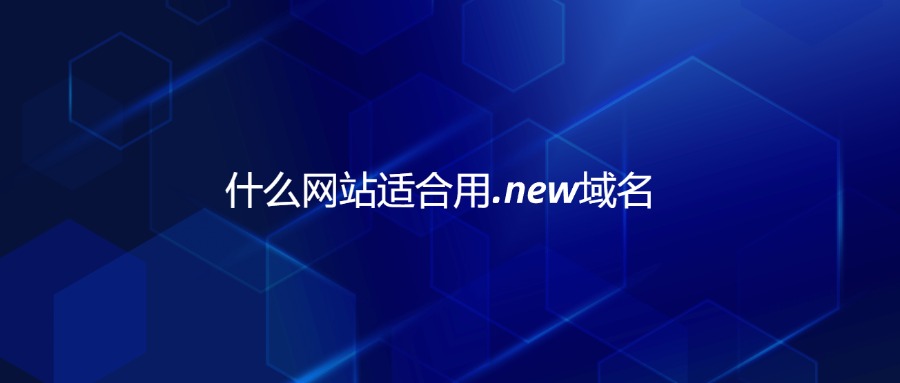 什么样的网站适合.new域名