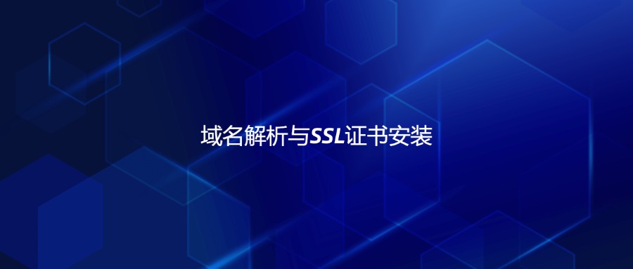 域名解析与SSL证书安装