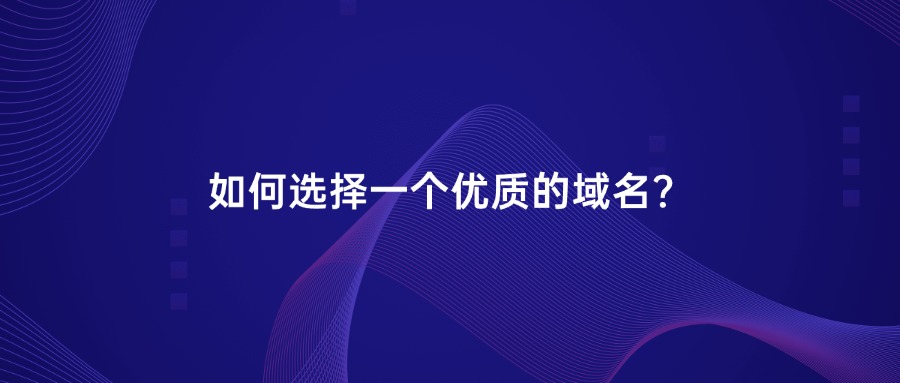 如何选择一个优质的域名