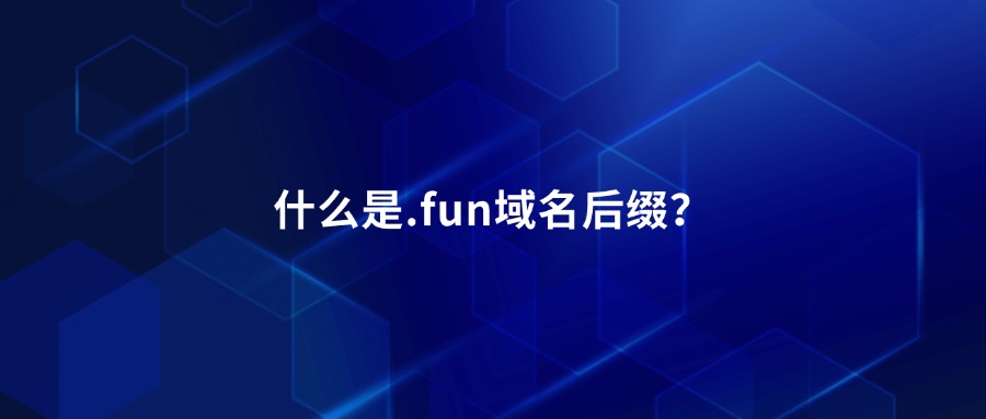 什么是.fun域名后缀