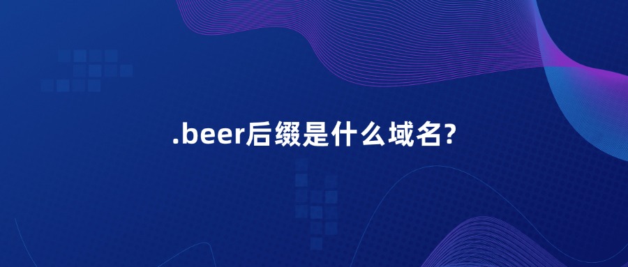 .beer后缀是什么名字