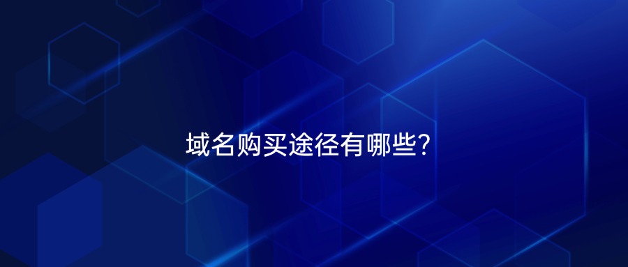 域名购买途径有哪些？