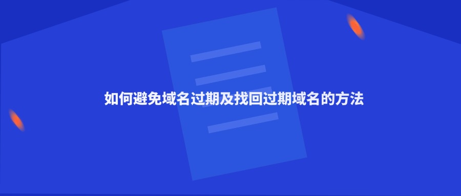 如何避免域名过期及找回过期域名的方法