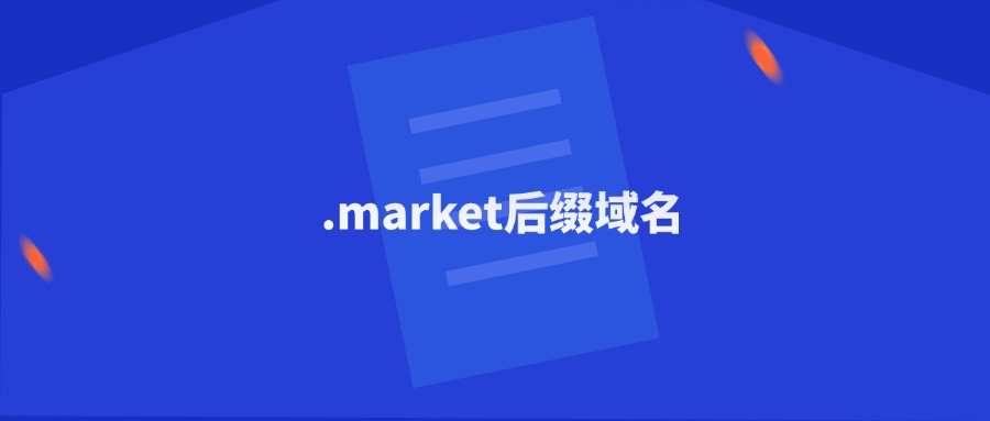 .market后缀域名