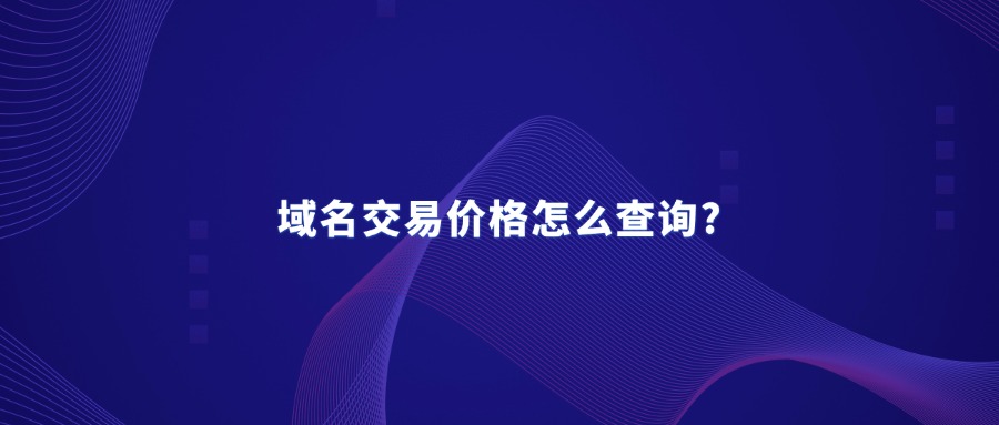 域名交易价格怎么查询