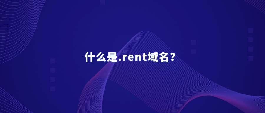 .什么是.rent域名