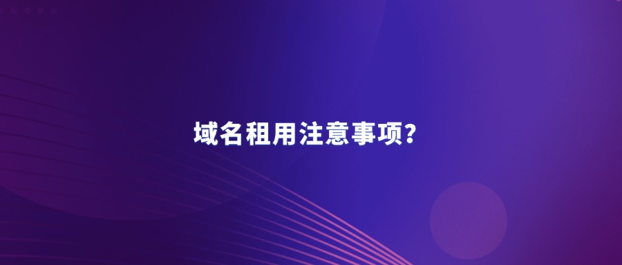 域名租用要注意什么？