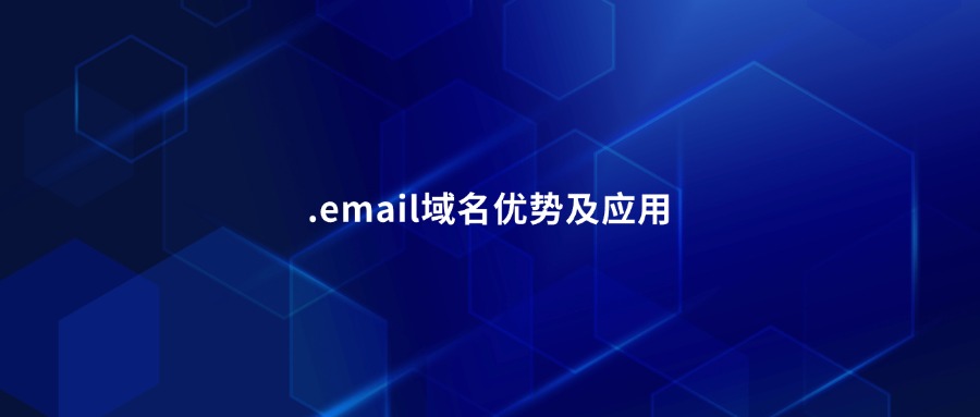 .email域名