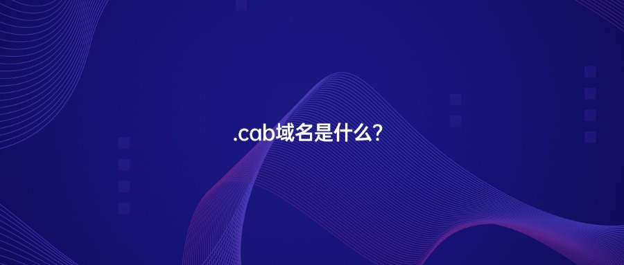 .cab域名是什么？