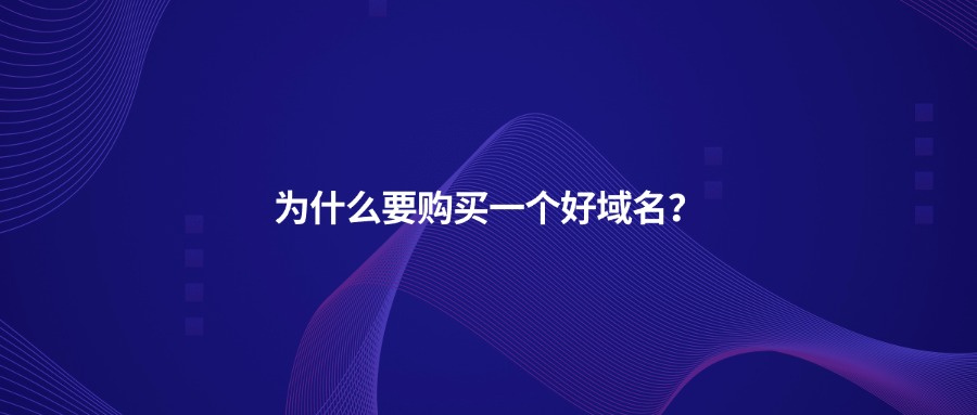 为什么要购买一个好域名