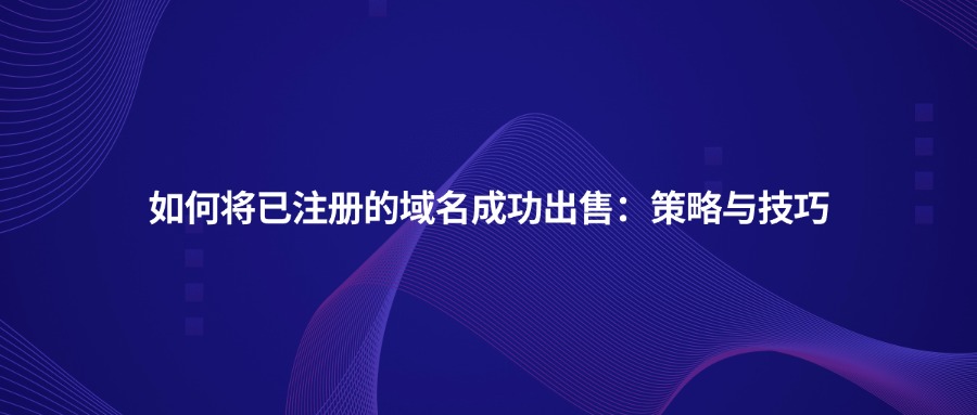 如何将已注册的域名出售