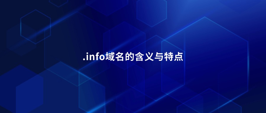 .info域名的含义与特点