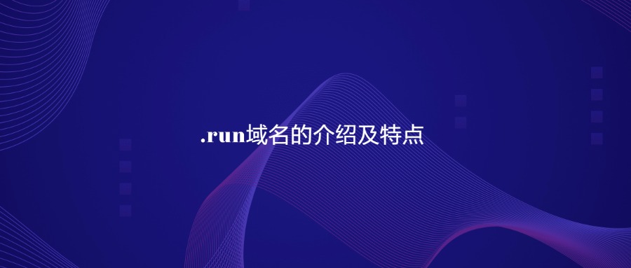 .run域名的介绍和特点