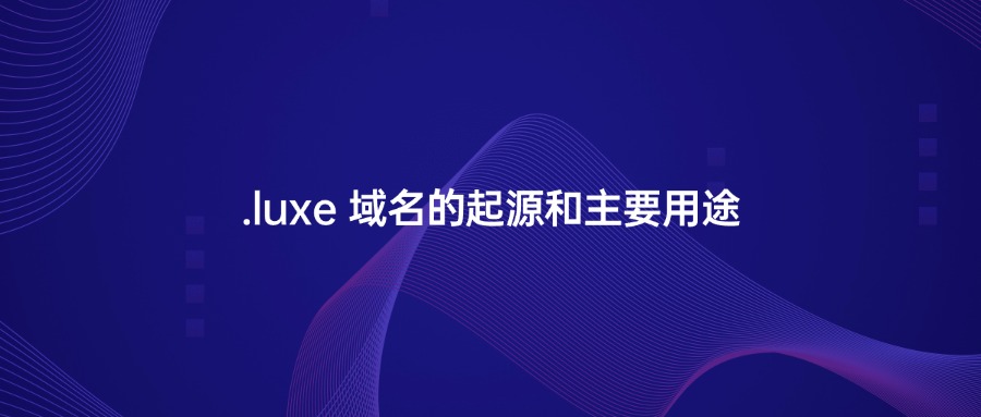 随着互联网的发展和域名选择的多样化，品牌公司和个人都在寻找能够清晰传达品牌形象的独特域名后缀。在这个背景下，.luxe域名应运而生，由Minds+Machines Group Limited(MMX)推出。它旨在为那些追求高端形象的品牌、奢侈品公司以及创新技术领域的用户提供一个专属的数字身份。  一、.luxe域名的起源和背景  .luxe的灵感来源于法语单词“luxe”，意指“奢华、精致”，直接与高品质和高端生活方式联系在一起。这个顶级域名不仅仅是一个传统的品牌展示工具，它更是专为奢侈品牌和区块链技术领域而生的创新性选择。MMX意识到，不少企业希望在品牌名中传达独特的市场定位和品质，而普通的域名后缀往往无法满足这一需求。因此，.luxe域名在传达奢华形象的同时，还能对接区块链应用，使品牌的数字形象更具科技感和现代感。  二、.luxe域名的核心优势  1.高端品牌形象  .luxe域名直观地传达了奢华、高端的品牌内涵，非常适合那些服务于精英群体的品牌，尤其是时尚、珠宝、房地产、豪车等行业。这些行业的品牌都希望以一种优雅而引人注目的方式呈现在线形象，而.luxe域名为此提供了一个绝佳的解决方案。企业可以通过.luxe域名吸引那些对品牌质量有较高期待的客户，并将自身定位于高端市场。此外，拥有.luxe后缀的品牌往往也更具识别度，便于消费者记忆和信赖。  2.区块链兼容性  与传统的域名不同，.luxe域名具有独特的区块链兼容性，尤其支持以太坊网络。这意味着品牌可以将.luxe域名连接到以太坊地址，便于在区块链上进行记录和验证。这种双重功能让.luxe成为了品牌在数字化创新方面的一个重要工具。加密货币、数字资产和去中心化应用（dApps）等领域的用户可以利用.luxe域名将自己的区块链身份与常规网站集成在一起。这种融合极大地提升了.luxe的价值，使它不仅仅是一个品牌展示平台，也是一种推动数字资产和区块链应用落地的有力支持。  三、.luxe域名的应用场景  1.奢侈品牌及精品电商  .luxe域名最为直观的应用便是奢侈品市场。时尚品牌、珠宝设计师、豪华汽车制造商和其他高端品牌都可以借助.luxe域名来展示自身的品牌形象。例如，一个珠宝品牌可以注册“brandname.luxe”，通过该域名直接传达其奢华、高贵的特质。同时，对于奢侈品电商而言，.luxe域名还可以帮助品牌打造更具吸引力的购物体验，吸引热爱高端生活的客户。  2.区块链及数字资产  随着区块链技术和加密货币的快速发展，越来越多的企业和个人开始关注如何在互联网上展示其区块链资产，而.luxe域名为此提供了独特的功能支持。用户可以将.luxe域名直接绑定到以太坊钱包地址，从而实现钱包和域名的一体化。这样，不仅便于在线交易和管理数字资产，还能提升资产的可追溯性和安全性。因此，对于那些希望在区块链行业建立强大品牌形象的企业或个人来说，.luxe域名是一项极具吸引力的选择。  3.高端个人品牌与自由职业者  如今，越来越多的个人品牌和自由职业者也希望在网络上展示自己的高端形象，例如时尚博主、奢侈品代理人、私人顾问等。通过使用.luxe域名，他们可以轻松地在个人网站上传达自己与高端市场的联系，从而吸引更多优质客户。相比于常规域名，.luxe的后缀让人对品牌产生奢华、专业的第一印象，是面向高端市场的自由职业者的不二选择。  四、.luxe域名的未来前景  随着互联网的不断发展以及品牌需求的变化，.luxe域名有着广阔的发展前景。它不仅是一个在线身份标识，更是一个多功能的数字资产管理工具。对品牌而言，使用.luxe域名不仅仅是显示企业定位，更可以通过区块链技术增强自身数字化竞争力。在未来，随着区块链技术的普及和加密货币市场的进一步成熟，.luxe域名将会被更多的品牌、企业和个人所青睐，并成为奢侈品牌和数字资产的理想选择。