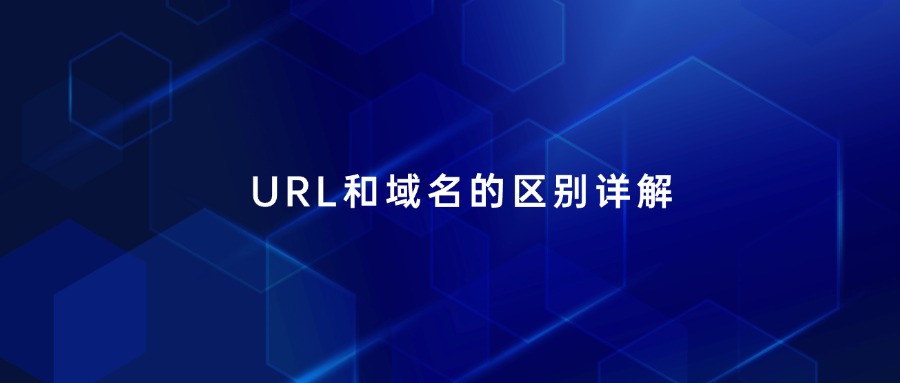 URL和域名之间到底有什么区别？虽然它们都与互联网的访问有关，但实际上它们代表的概念和功能却有着明显的不同。今天小编就来介绍一下URL和域名的定义。  域名是一个用来标识一个特定网站的名字。它是用户在浏览器中输入的地址，比如www.example.com。域名的主要作用是将复杂的IP地址（如192.0.2.1）转换成易于记忆的文字形式。想象一下，如果每次上网都需要输入一串数字，可能会让人感到非常麻烦。因此，域名的出现大大简化了人们访问网站的过程。域名通常由两部分组成：主机名和顶级域名（TLD）。在www.example.com中，www是主机名，而example.com则是顶级域名。  而URL（统一资源定位符）则是一个更为全面的概念。URL不仅包括域名，还包含了访问特定资源所需的其他信息。比如，当你访问https://www.example.com/page1?query=abc时，这个完整的字符串就是一个URL。它包含了协议（https）、域名（www.example.com）、路径（/page1）以及查询参数（?query=abc）。URL的作用是精确定位互联网上的资源，不仅仅局限于网页，还可以是图片、视频、文档等各种类型的文件。  在理解了这两个概念后，我们可以看到它们之间的区别。域名是URL的一部分，但URL则包含了更多的信息。域名主要用于标识网站，而URL则用于指向互联网上的具体资源。换句话说，所有的域名都是URL的一部分，但并不是所有的URL都是域名。  URL的构成也让它在网络中发挥着更为复杂的作用。通过URL，用户可以直接访问特定的页面或资源，而不仅仅是网站的首页。例如，当你在浏览器中输入一个URL时，浏览器会解析这个URL，识别出其中的协议、域名和路径，从而向相应的服务器发送请求，获取所需的资源。这种机制使得互联网能够高效地组织和访问信息。  在网络营销和SEO（搜索引擎优化）中，一个好的域名能够提升品牌形象和用户记忆，而一个结构清晰、包含关键词的URL则有助于搜索引擎的索引和排名。在设计网站时，选择一个合适的域名和合理的URL结构，能够有效提高网站的可访问性和用户体验。  在网络安全方面，域名和URL也有其独特的影响。网络钓鱼攻击通常通过伪造域名来欺骗用户，因此识别真实的域名是保护自己免受攻击的重要一步。而URL中的参数和路径也可能被恶意利用，因此在点击链接时，尤其是在输入敏感信息之前，检查URL的真实性和安全性很重要。  以上就是有关url和域名有什么区别的介绍。