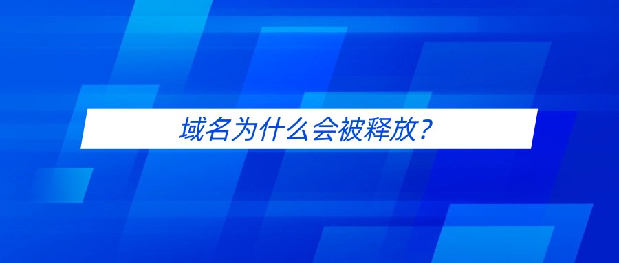 域名为什么会被释放？